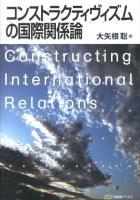 コンストラクティヴィズムの国際関係論 = Constructing International Relations ＜有斐閣ブックス 108＞