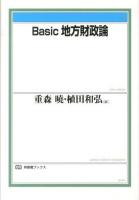 Basic地方財政論 = Basic Local Public Finance ＜有斐閣ブックス 467＞