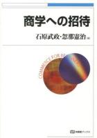 商学への招待 ＜有斐閣ブックス 469＞