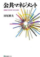 公共マネジメント ＜有斐閣ブックス 471＞
