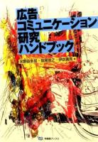 広告コミュニケーション研究ハンドブック ＜有斐閣ブックス 474＞