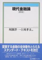 現代金融論 ＜有斐閣ブックス 437＞ 新版