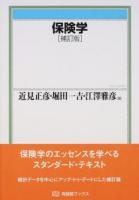 保険学 ＜有斐閣ブックス 460＞ 補訂版