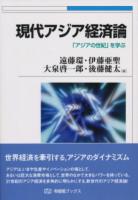 現代アジア経済論 : 「アジアの世紀」を学ぶ ＜有斐閣ブックス＞