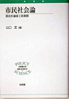 市民社会論 : 歴史的遺産と新展開 ＜立命館大学叢書・政策科学 4＞