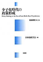 少子化時代の政策形成 ＜財政研究 第2巻＞