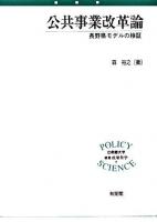 公共事業改革論 : 長野県モデルの検証 ＜立命館大学叢書・政策科学 8＞