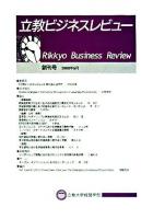 立教ビジネスレビュー 創刊号