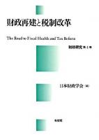 財政再建と税制改革 ＜財政研究 第4巻＞