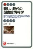新しい時代の図書館情報学 = Library and Information Science in the New Era ＜有斐閣アルマ  Interest＞