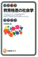 教育格差の社会学 = Inequalities in Education:A Sociological Perspective ＜有斐閣アルマ  Specialized＞