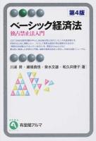 ベーシック経済法 ＜有斐閣アルマ  Basic＞ 第4版
