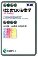 はじめての法律学 ＜有斐閣アルマ  Basic＞ 第4版