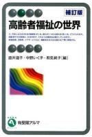 高齢者福祉の世界 ＜有斐閣アルマ  Basic＞ 補訂版