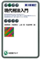現代刑法入門 ＜有斐閣アルマ  Basic＞ 第3版補訂