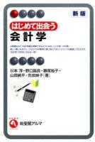 はじめて出会う会計学 ＜ Interest＞ 新版