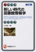 新しい時代の図書館情報学 ＜ Interest＞ 補訂版