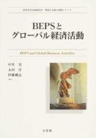 BEPSとグローバル経済活動 ＜西村高等法務研究所理論と実務の架橋シリーズ＞