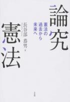 論究憲法