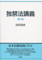 独禁法講義 第8版