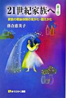 21世紀家族へ : 家族の戦後体制の見かた・超えかた ＜有斐閣選書＞ 第3版.