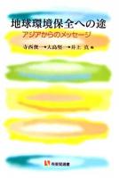 地球環境保全への途 : アジアからのメッセージ ＜有斐閣選書＞