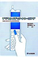 デジタルメディア・トレーニング : 情報化時代の社会学的思考法 ＜有斐閣選書＞