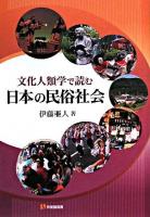 文化人類学で読む日本の民俗社会 ＜有斐閣選書＞