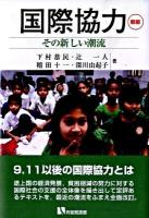 国際協力 : その新しい潮流 ＜有斐閣選書 207＞ 新版.