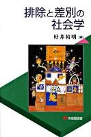 排除と差別の社会学 ＜有斐閣選書 1671＞