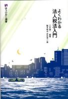 よくわかる法人税法入門 = Easy to Comprehend Introduction to Corporation Tax Law ＜有斐閣選書 213＞