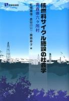 核燃料サイクル施設の社会学 ＜有斐閣選書 1674＞