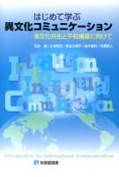 はじめて学ぶ異文化コミュニケーション = Introduction to Intercultural Communication : 多文化共生と平和構築に向けて ＜有斐閣選書 1678＞