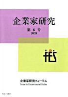 企業家研究 第6号(2009)