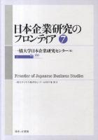 日本企業研究のフロンティア 第7号 ＜一橋大学日本企業研究センター研究年報 2011＞