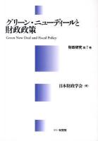 グリーン・ニューディールと財政政策 ＜財政研究 第7巻＞