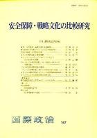 安全保障・戦略文化の比較研究 ＜国際政治 167＞