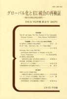 グローバル化とEU統合の再検証 : 域内市場完成20周年 ＜日本EU学会年報 第32号(2012年)＞