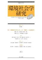 特集 環境社会学にとって「被害」とは何か : 環境社会学研究 第18号