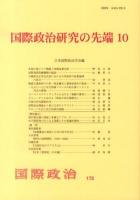 国際政治研究の先端 10