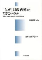 「なぜ」財政再建ができないのか = What Stands against Fiscal Reform? ＜財政研究 第9巻＞