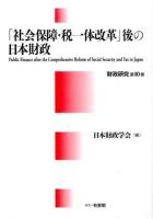 「社会保障・税一体改革」後の日本財政 ＜財政研究 第10巻＞