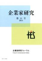 企業家研究 第11号(2014)