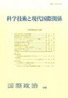 科学技術と現代国際関係 ＜国際政治 179＞