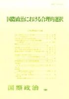 国際政治における合理的選択 ＜国際政治 181＞