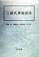 上級民事訴訟法