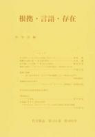 根拠・言語・存在 ＜哲学雑誌＞