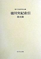 徳川実紀索引 幕末篇 新装版