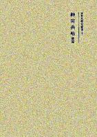 神宮典略 後篇 ＜増補大神宮叢書 3＞
