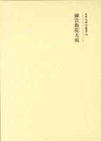 神宮教院大成 ＜增補大神宮叢書 19＞